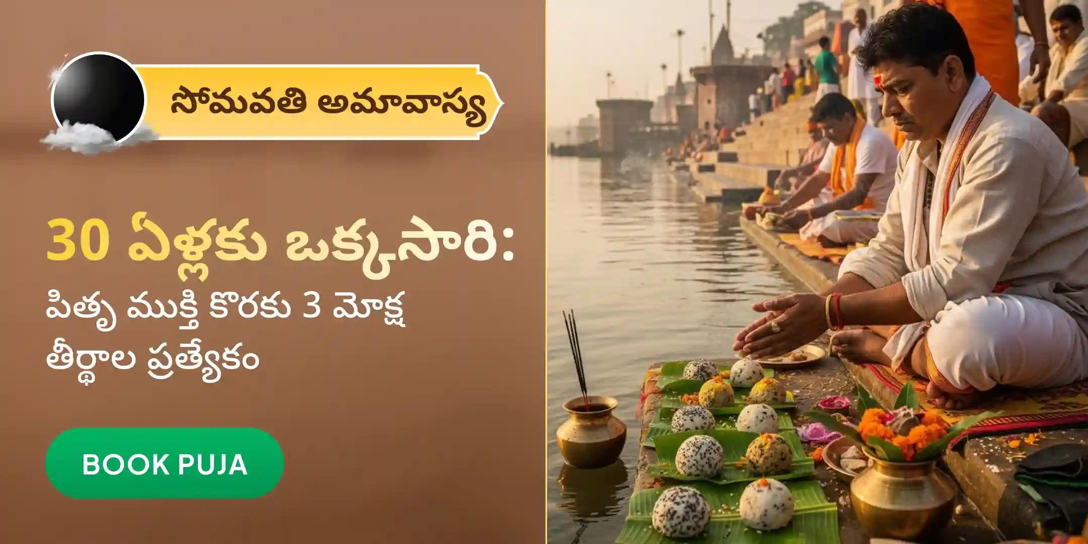 గోకర్ణ-కాశీ-రామేశ్వరం ఘాట్ పితృ శాంతి పూజ మరియు హోమం గోకర్ణ-కాశీ-రామేశ్వరం ఘాట్ పితృ శాంతి పూజ మరియు హోమం