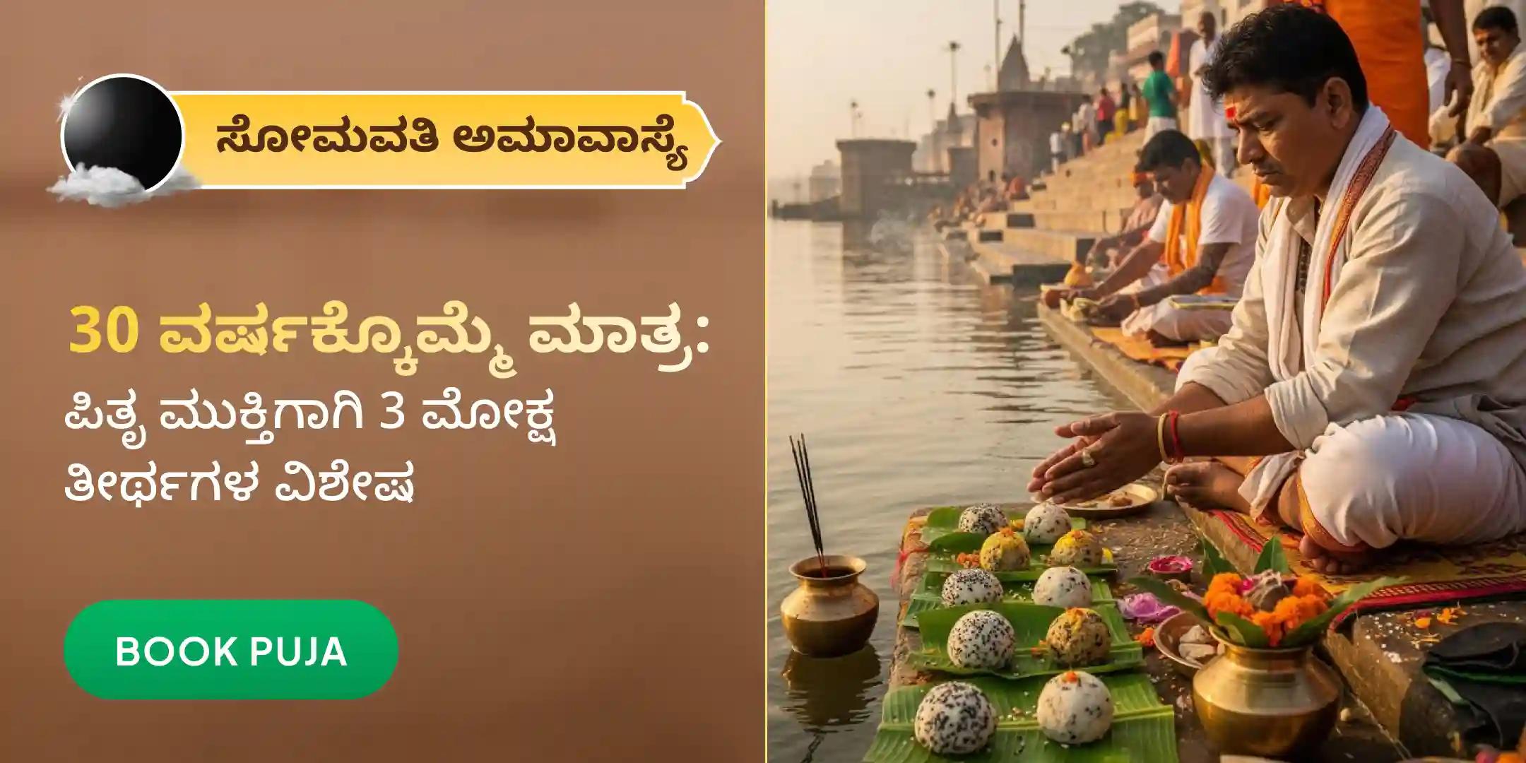 ಗೊಕರ್ಣ-ಕಾಶೀ-ರಾಮೇಶ್ವರಂ ಘಾಟ್ ಪಿತೃ ಶಾಂತಿ ಪೂಜೆ ಮತ್ತು ಹೋಮ ಗೊಕರ್ಣ-ಕಾಶೀ-ರಾಮೇಶ್ವರಂ ಘಾಟ್ ಪಿತೃ ಶಾಂತಿ ಪೂಜೆ ಮತ್ತು ಹೋಮ