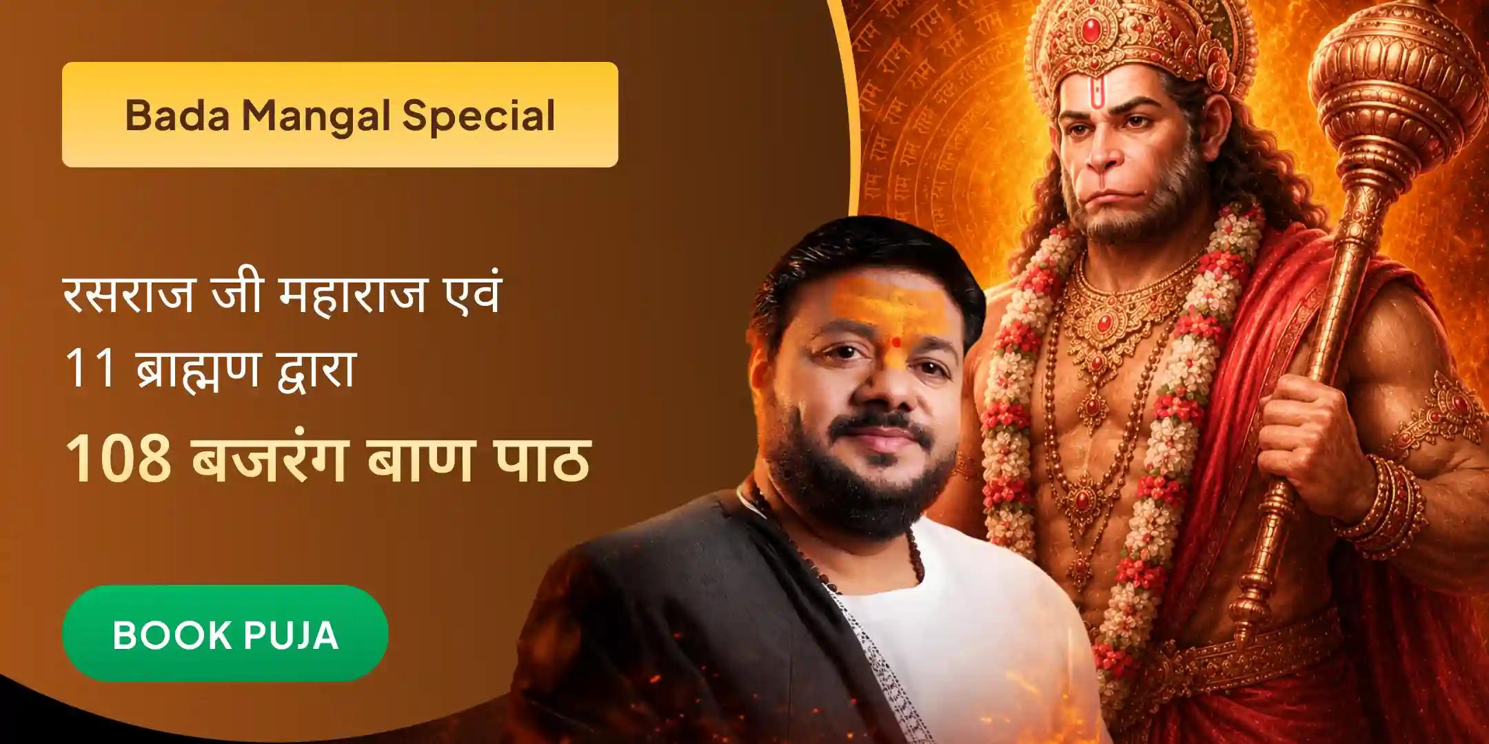 रसराज जी महाराज एवं 11 ब्राह्मण द्वारा 108 बजरंग बाण पाठ महायज्ञ रसराज जी महाराज एवं 11 ब्राह्मण द्वारा 108 बजरंग बाण पाठ महायज्ञ