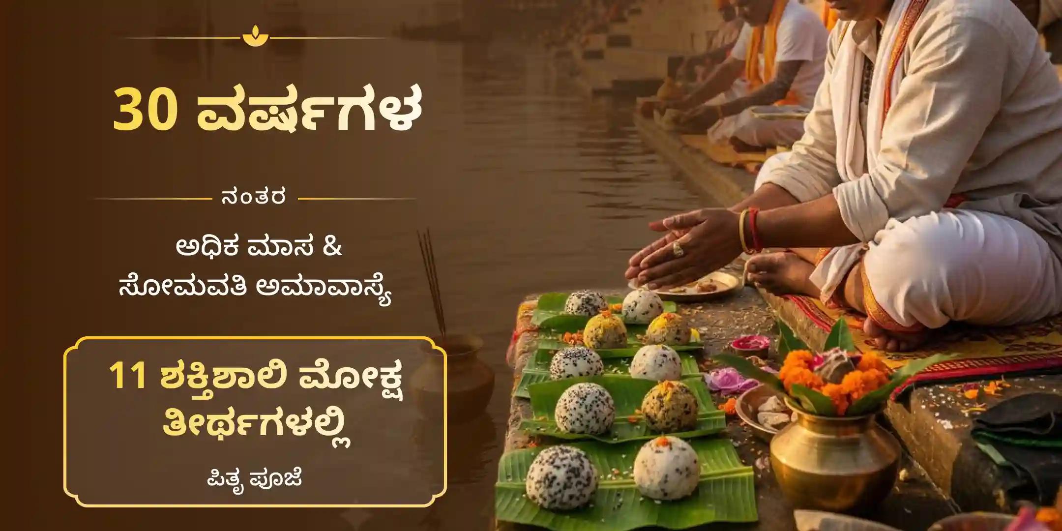 11 ಅತ್ಯಂತ ಶಕ್ತಿಶಾಲಿ ಮೋಕ್ಷ ತೀರ್ಥಗಳ ಪೂಜೆ, ತ್ರಿಪಿಂಡಿ ಶ್ರಾದ್ಧ, ತಿಲ ತರ್ಪಣ ಮತ್ತು 11 ಬ್ರಾಹ್ಮಣ ಭೋಜನ ಮಹಾದಾನ 11 ಅತ್ಯಂತ ಶಕ್ತಿಶಾಲಿ ಮೋಕ್ಷ ತೀರ್ಥಗಳ ಪೂಜೆ, ತ್ರಿಪಿಂಡಿ ಶ್ರಾದ್ಧ, ತಿಲ ತರ್ಪಣ ಮತ್ತು 11 ಬ್ರಾಹ್ಮಣ ಭೋಜನ ಮಹಾದಾನ