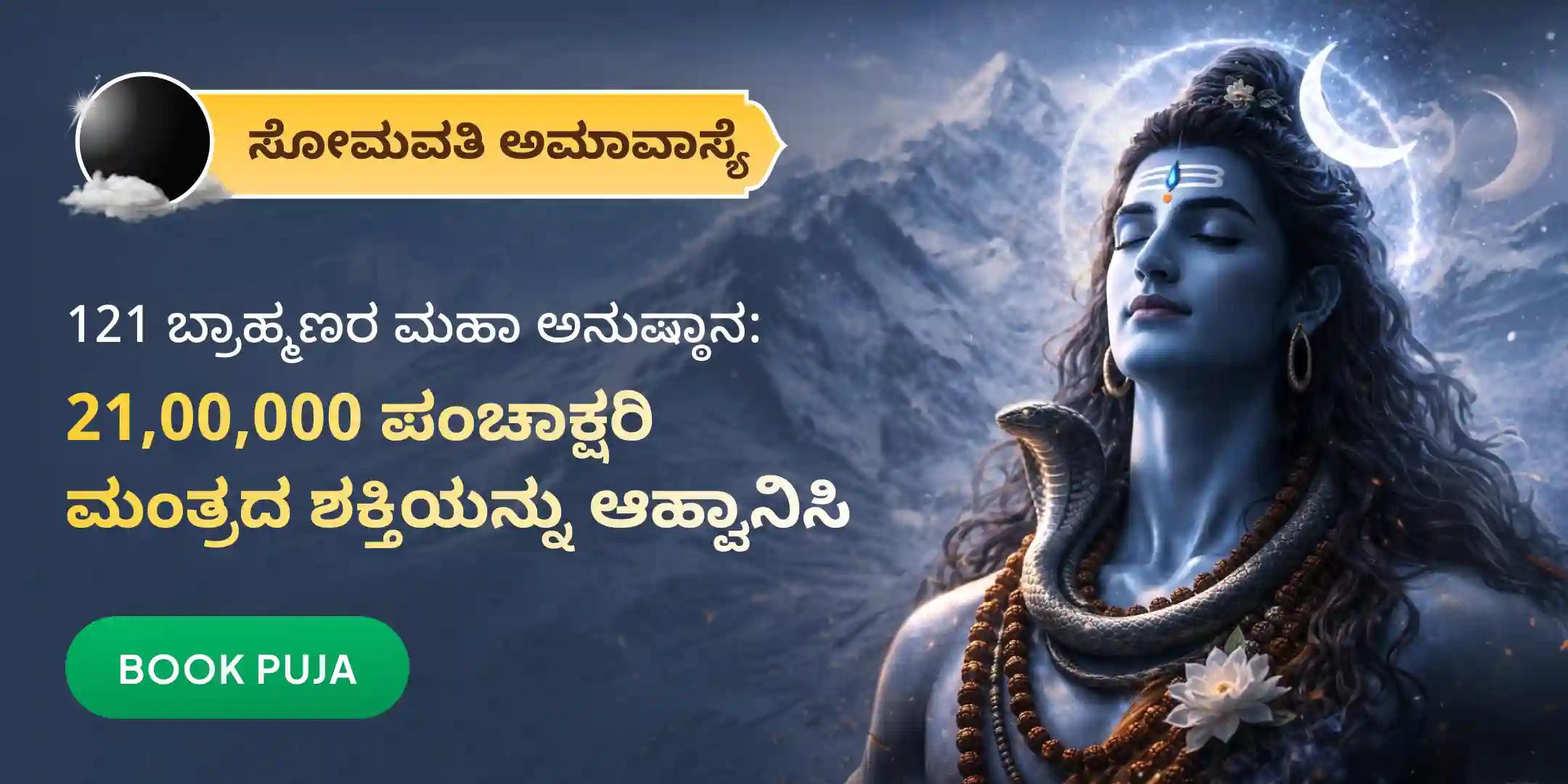 ಸೋಮವತಿ ಅಮಾವಾಸ್ಯೆ: 21,00,000 ಪಂಚಾಕ್ಷರಿ ಮಹಾ ಮಂತ್ರ ಜಪ ಮತ್ತು 1,25,000 ಚಂದ್ರ ಮಂತ್ರ ಜಪ ಮಹಾ ಅನುಷ್ಠಾನ ಸೋಮವತಿ ಅಮಾವಾಸ್ಯೆ: 21,00,000 ಪಂಚಾಕ್ಷರಿ ಮಹಾ ಮಂತ್ರ ಜಪ ಮತ್ತು 1,25,000 ಚಂದ್ರ ಮಂತ್ರ ಜಪ ಮಹಾ ಅನುಷ್ಠಾನ
