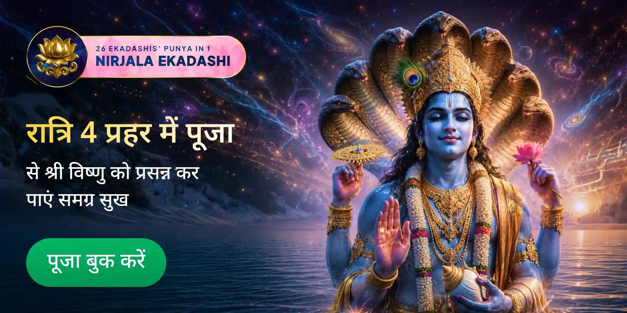 निर्जला एकादशी रात्रि 4 प्रहर, 4 पूजन विधि - तुलसी अर्चन, सहस्रनाम पाठ, नाम जाप और प्रभात आरती निर्जला एकादशी रात्रि 4 प्रहर, 4 पूजन विधि - तुलसी अर्चन, सहस्रनाम पाठ, नाम जाप और प्रभात आरती