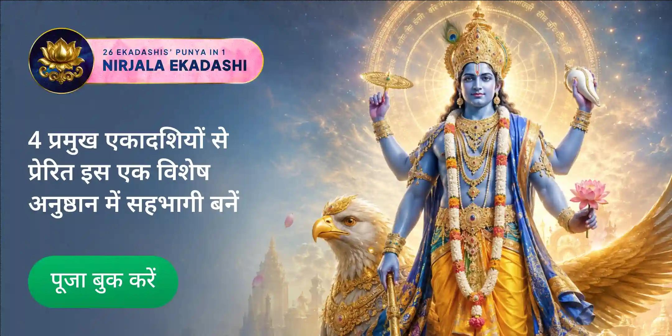 4 बड़ी एकादशी पुण्य प्राप्ति महापूजा (निर्जला, देवशयनी, देवउठनी, पुत्रदा) 4 बड़ी एकादशी पुण्य प्राप्ति महापूजा (निर्जला, देवशयनी, देवउठनी, पुत्रदा)