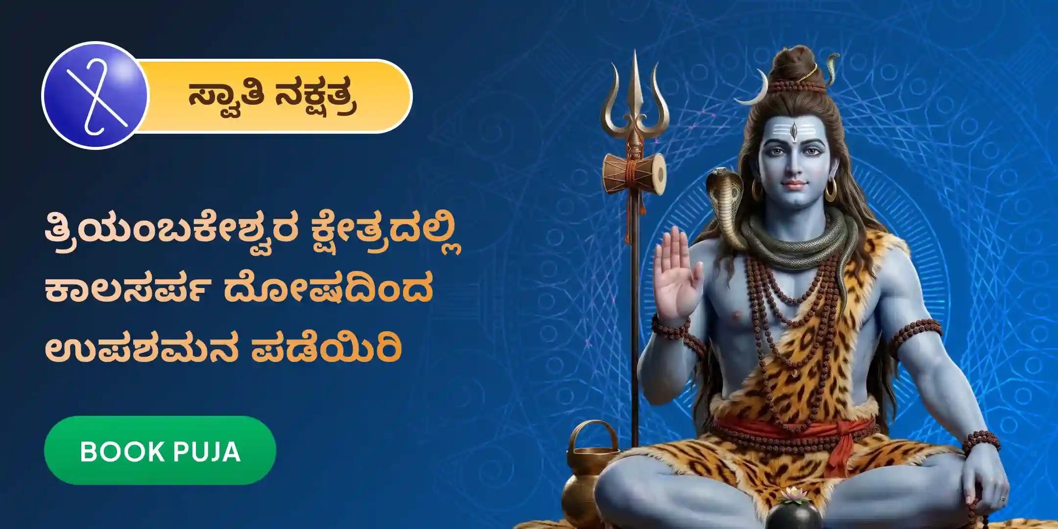ತ್ರಯಂಬಕೇಶ್ವರ ಗೋದಾವರಿ ಕ್ಷೇತ್ರದಲ್ಲಿ ಕಾಳ ಸರ್ಪ ದೋಷ ಶಾಂತಿ ಪೂಜೆ ತ್ರಯಂಬಕೇಶ್ವರ ಗೋದಾವರಿ ಕ್ಷೇತ್ರದಲ್ಲಿ ಕಾಳ ಸರ್ಪ ದೋಷ ಶಾಂತಿ ಪೂಜೆ