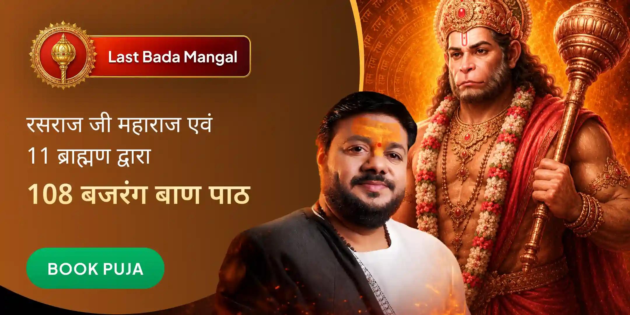 रसराज जी महाराज एवं 11 ब्राह्मण द्वारा 108 बजरंग बाण पाठ महायज्ञ रसराज जी महाराज एवं 11 ब्राह्मण द्वारा 108 बजरंग बाण पाठ महायज्ञ
