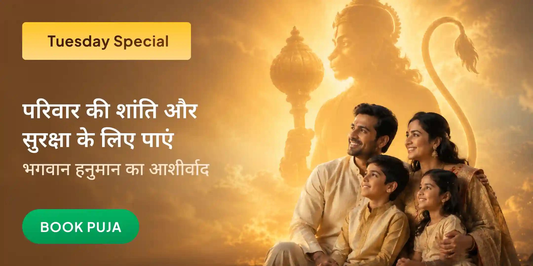 परिवार में शांति और समृद्धि के लिए हनुमान पूजा परिवार में शांति और समृद्धि के लिए हनुमान पूजा