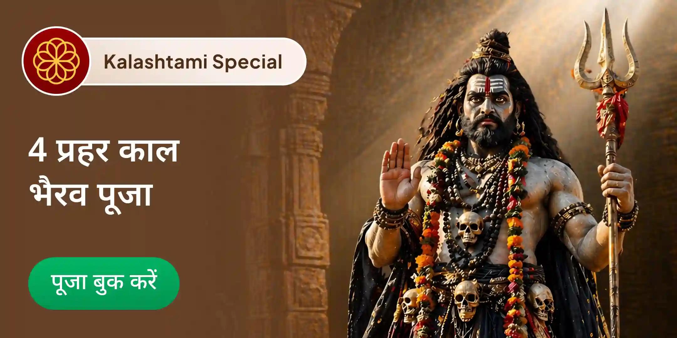 4 प्रहर काल भैरव अभिषेक पूजा, श्रृंगार सेवा, खप्पर सेवा और भोग सेवा 4 प्रहर काल भैरव अभिषेक पूजा, श्रृंगार सेवा, खप्पर सेवा और भोग सेवा