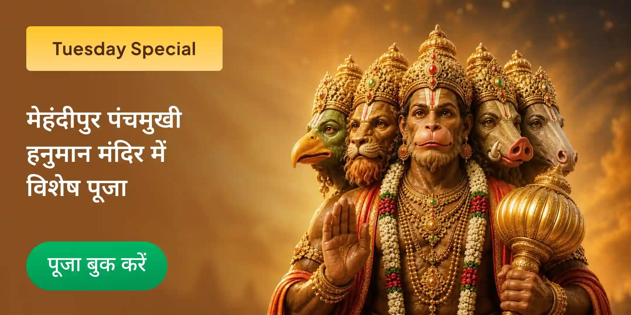 मेहंदीपुर पंचमुखी हनुमान मंदिर नज़र दोष निवारण पूजा मेहंदीपुर पंचमुखी हनुमान मंदिर नज़र दोष निवारण पूजा