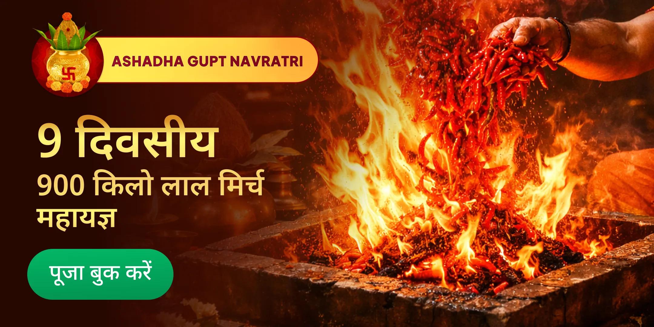 9 दिवसीय 900 किलोग्राम लाल मिर्च अग्नि आहुति महायज्ञ, बगलामुखी-प्रत्यंगिरा कवच अनुष्ठान एवं 90,000 मंत्र जाप 9 दिवसीय 900 किलोग्राम लाल मिर्च अग्नि आहुति महायज्ञ, बगलामुखी-प्रत्यंगिरा कवच अनुष्ठान एवं 90,000 मंत्र जाप