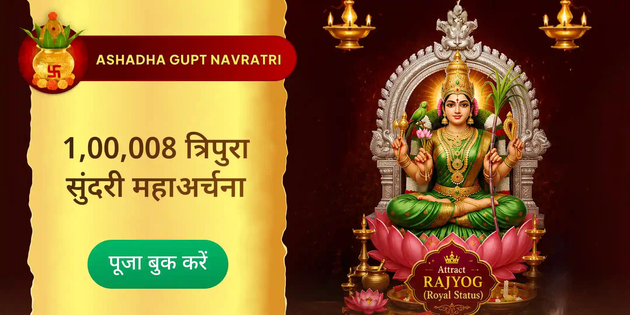 108 ललिता सहस्रनाम पाठ, 1,00,008 त्रिपुरा सुंदरी अर्चना एवं 1008 कमल गट्टा हवन 108 ललिता सहस्रनाम पाठ, 1,00,008 त्रिपुरा सुंदरी अर्चना एवं 1008 कमल गट्टा हवन