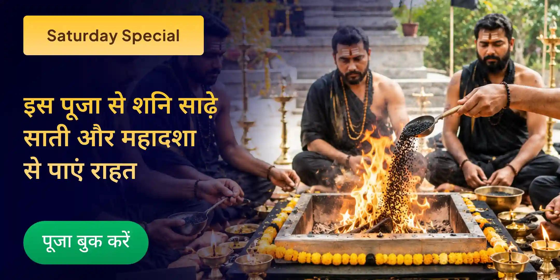 शनि साढ़े साती पीड़ा शांति महापूजा, शनि तिल-तेल अभिषेक और महादशा शांति महापूजा शनि साढ़े साती पीड़ा शांति महापूजा, शनि तिल-तेल अभिषेक और महादशा शांति महापूजा