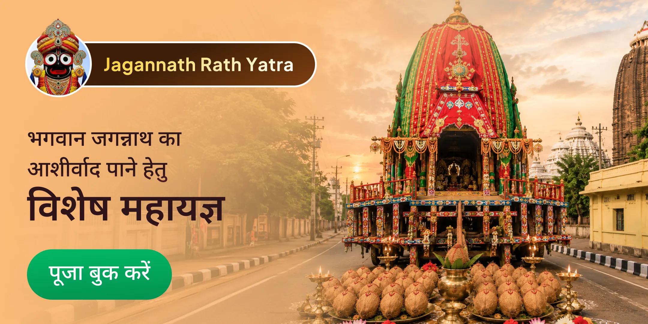 जगन्नाथ रथ यात्रा आशीर्वाद महापूजा, कटक में 21 नारियल अर्पण एवं पुरी में जगन्नाथ यात्री भोजन सेवा जगन्नाथ रथ यात्रा आशीर्वाद महापूजा, कटक में 21 नारियल अर्पण एवं पुरी में जगन्नाथ यात्री भोजन सेवा