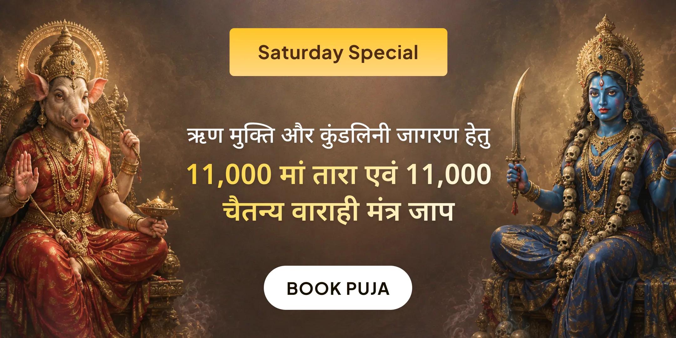 11,000 मां तारा मूल मंत्र जाप, 11,000 चैतन्य वाराही मंत्र जाप एवं चैतन्य वाराही अर्चना 11,000 मां तारा मूल मंत्र जाप, 11,000 चैतन्य वाराही मंत्र जाप एवं चैतन्य वाराही अर्चना