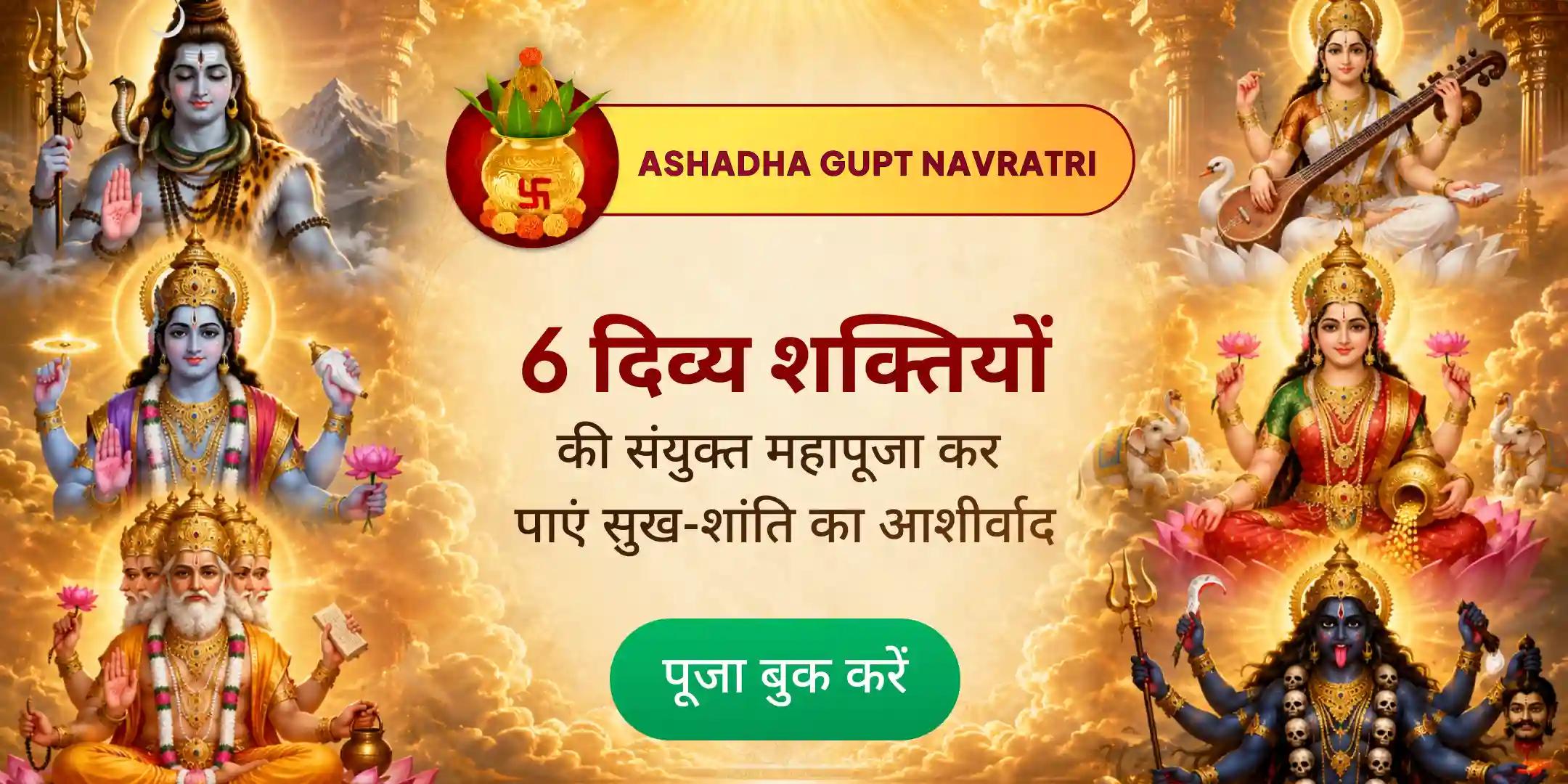 गुप्त नवरात्रि महाकाली, महालक्ष्मी, महासरस्वती (त्रिदेवी) महायज्ञ एवं ब्रह्मा, विष्णु, महेश (त्रिदेव) महायज्ञ गुप्त नवरात्रि महाकाली, महालक्ष्मी, महासरस्वती (त्रिदेवी) महायज्ञ एवं ब्रह्मा, विष्णु, महेश (त्रिदेव) महायज्ञ