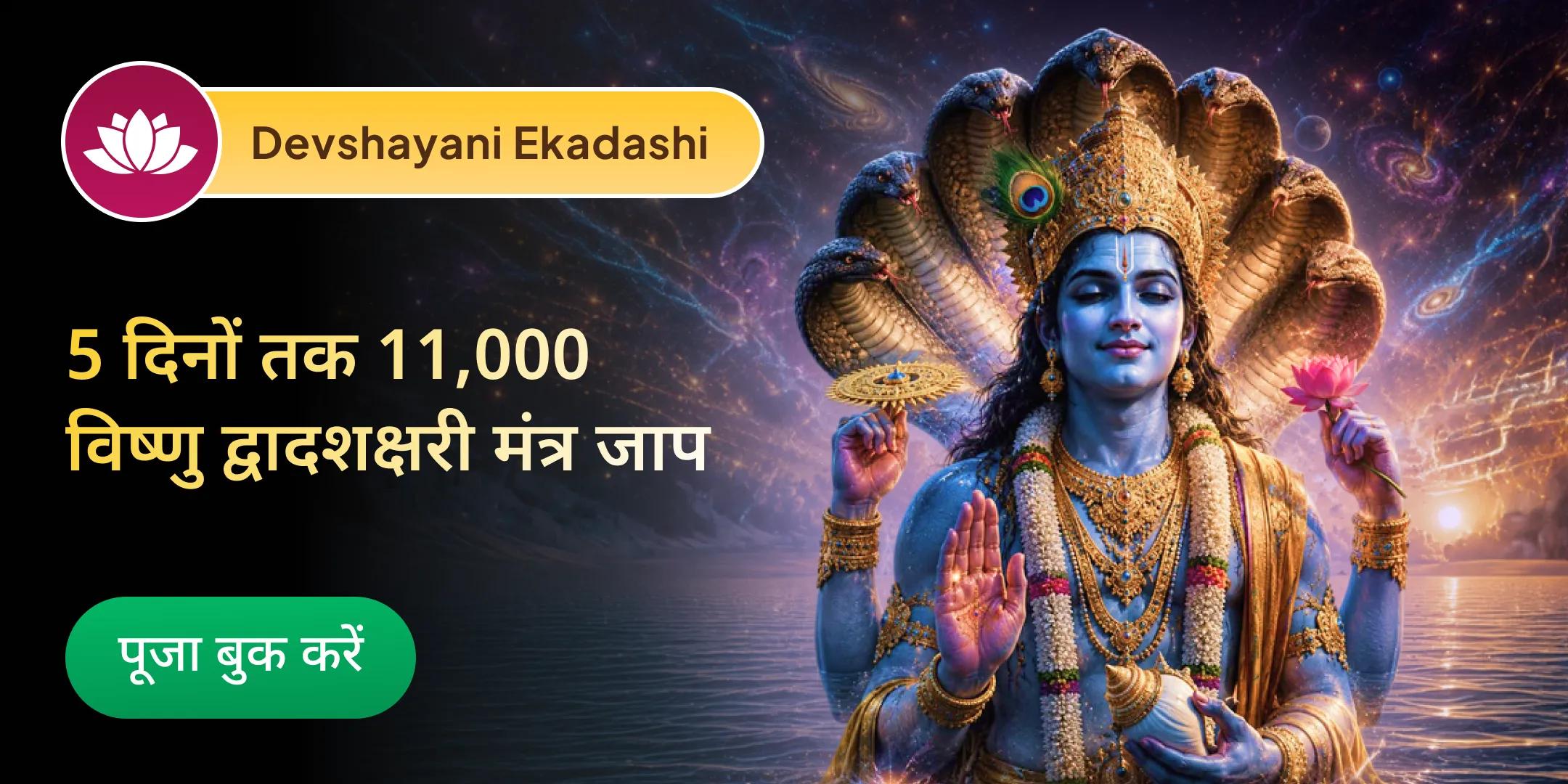 5 दिनों तक प्रतिदिन 11,000 विष्णु द्वादशाक्षरी मंत्र जाप, 11,000 गुरु मूल मंत्र जाप एवं प्रतिदिन 11 गौ सेवा 5 दिनों तक प्रतिदिन 11,000 विष्णु द्वादशाक्षरी मंत्र जाप, 11,000 गुरु मूल मंत्र जाप एवं प्रतिदिन 11 गौ सेवा