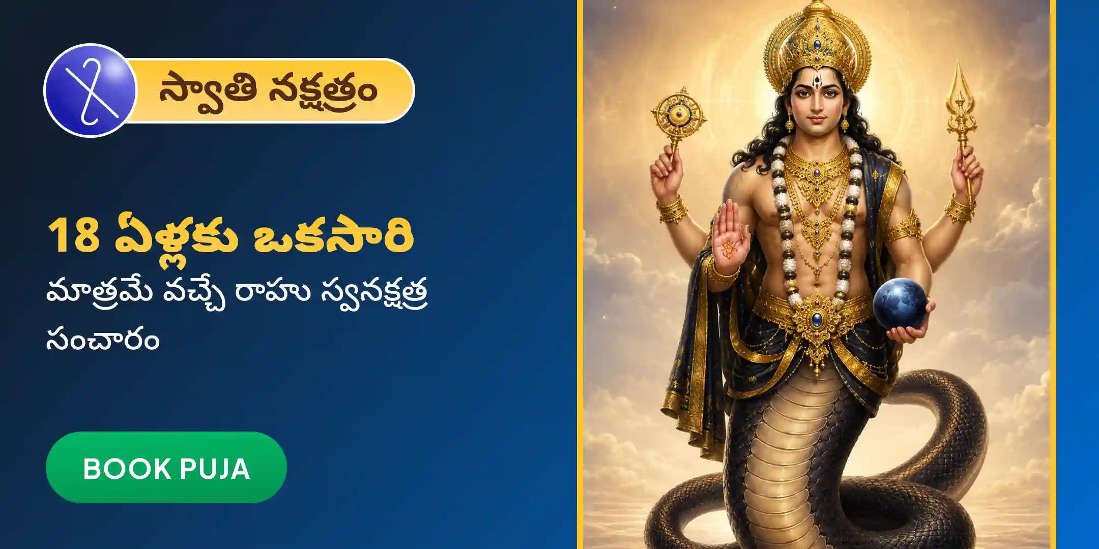 రాహు శాంతి జపం మరియు హోమం రాహు శాంతి జపం మరియు హోమం