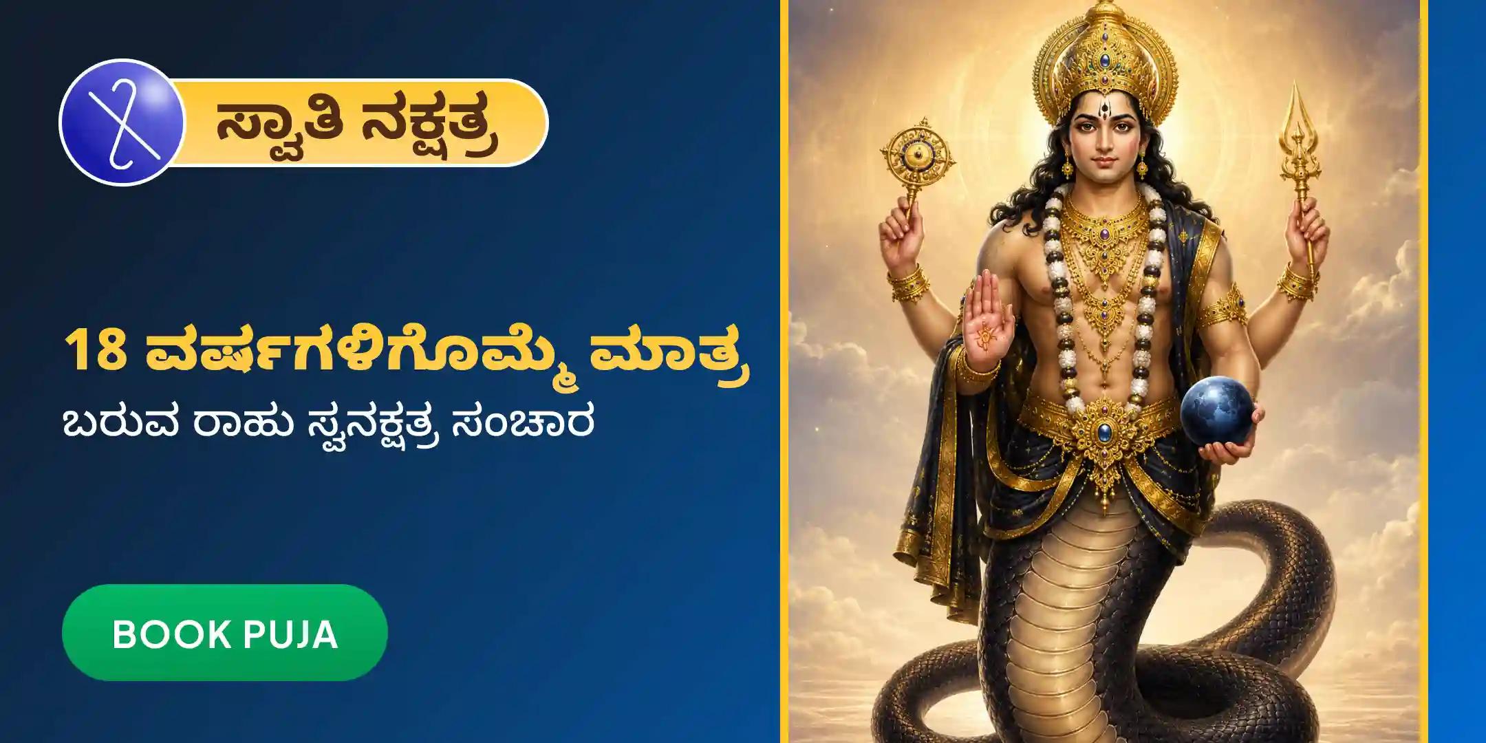 ರಾಹು ಶಾಂತಿ ಜಪ ಮತ್ತು ಹೋಮ ರಾಹು ಶಾಂತಿ ಜಪ ಮತ್ತು ಹೋಮ