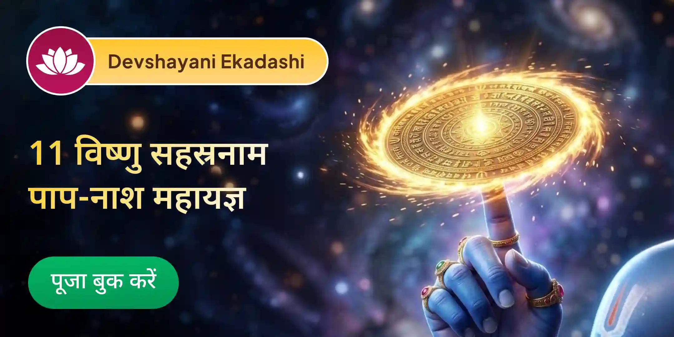 7 जन्मों के पाप नाशक विशेष 11 विष्णु सहस्रनाम पाठ एवं पाप क्षय महायज्ञ 7 जन्मों के पाप नाशक विशेष 11 विष्णु सहस्रनाम पाठ एवं पाप क्षय महायज्ञ