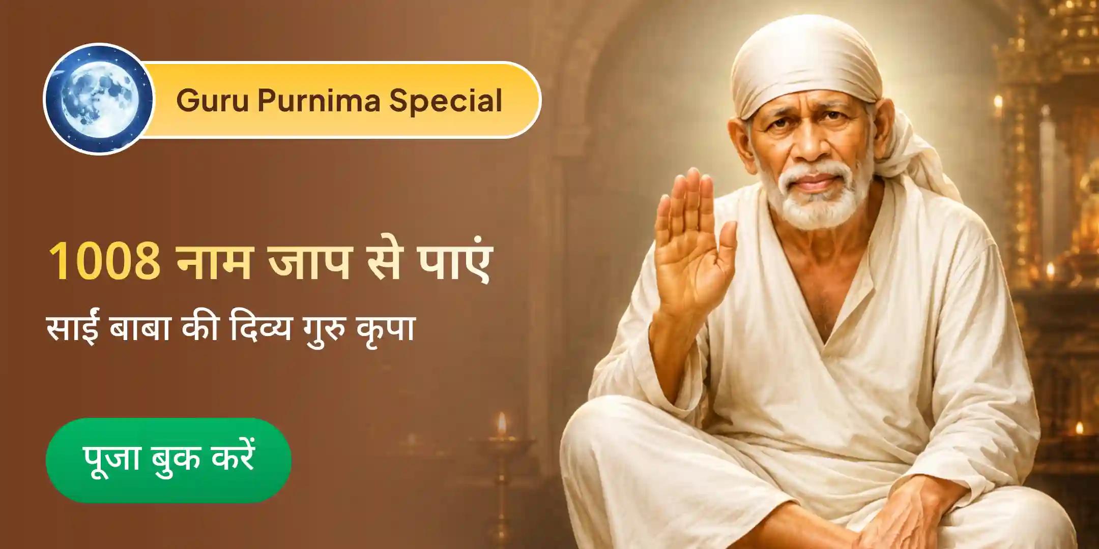 गुरु पूर्णिमा साईं बाबा 1008 नाम जाप, पंचामृत अभिषेक, साईं बाबा आरती एवं अन्न सेवा अनुष्ठान गुरु पूर्णिमा साईं बाबा 1008 नाम जाप, पंचामृत अभिषेक, साईं बाबा आरती एवं अन्न सेवा अनुष्ठान