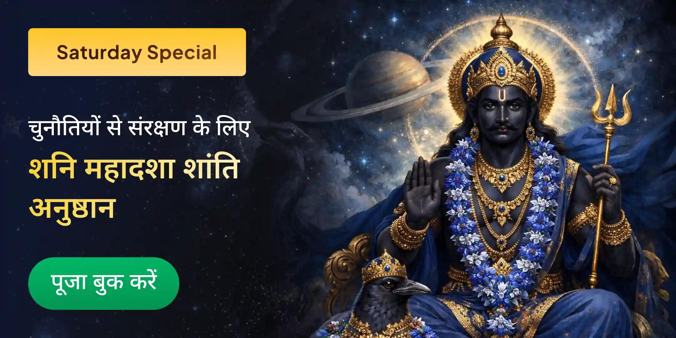 शनि साढ़ेसाती पीड़ा शांति महापूजा, शनि तिल-तेल अभिषेक एवं महादशा शांति महापूजा शनि साढ़ेसाती पीड़ा शांति महापूजा, शनि तिल-तेल अभिषेक एवं महादशा शांति महापूजा
