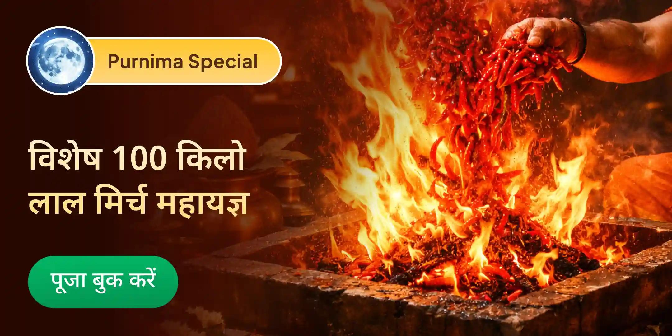 100 किलो लाल मिर्च अग्नि आहुति महायज्ञ, बगलामुखी-प्रत्यंगिरा कवच अनुष्ठान एवं 1,25,000 मूल मंत्र जाप 100 किलो लाल मिर्च अग्नि आहुति महायज्ञ, बगलामुखी-प्रत्यंगिरा कवच अनुष्ठान एवं 1,25,000 मूल मंत्र जाप