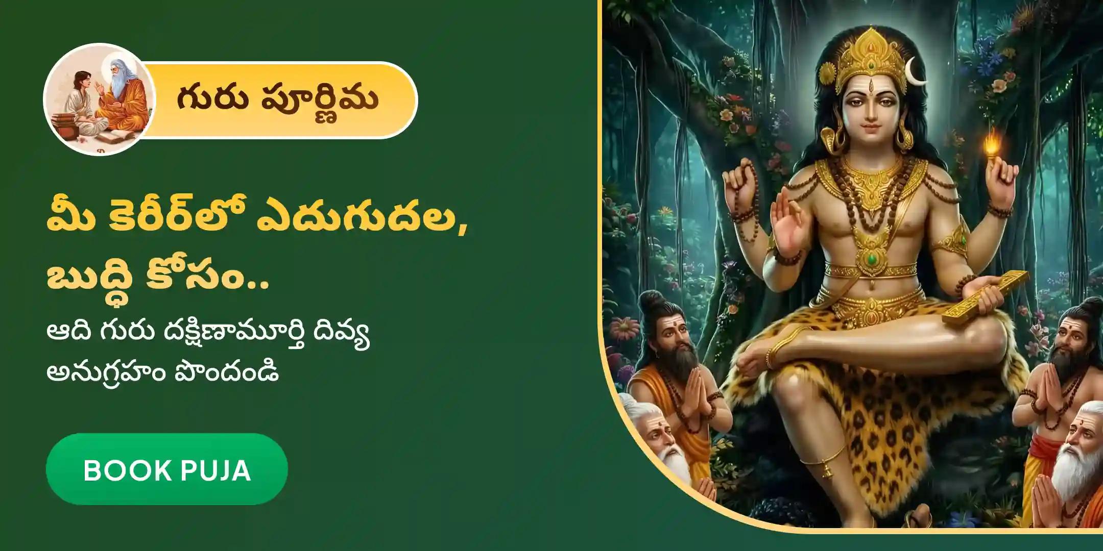 శ్రీ దక్షిణామూర్తి గురు అభిషేకం మరియు హోమం శ్రీ దక్షిణామూర్తి గురు అభిషేకం మరియు హోమం