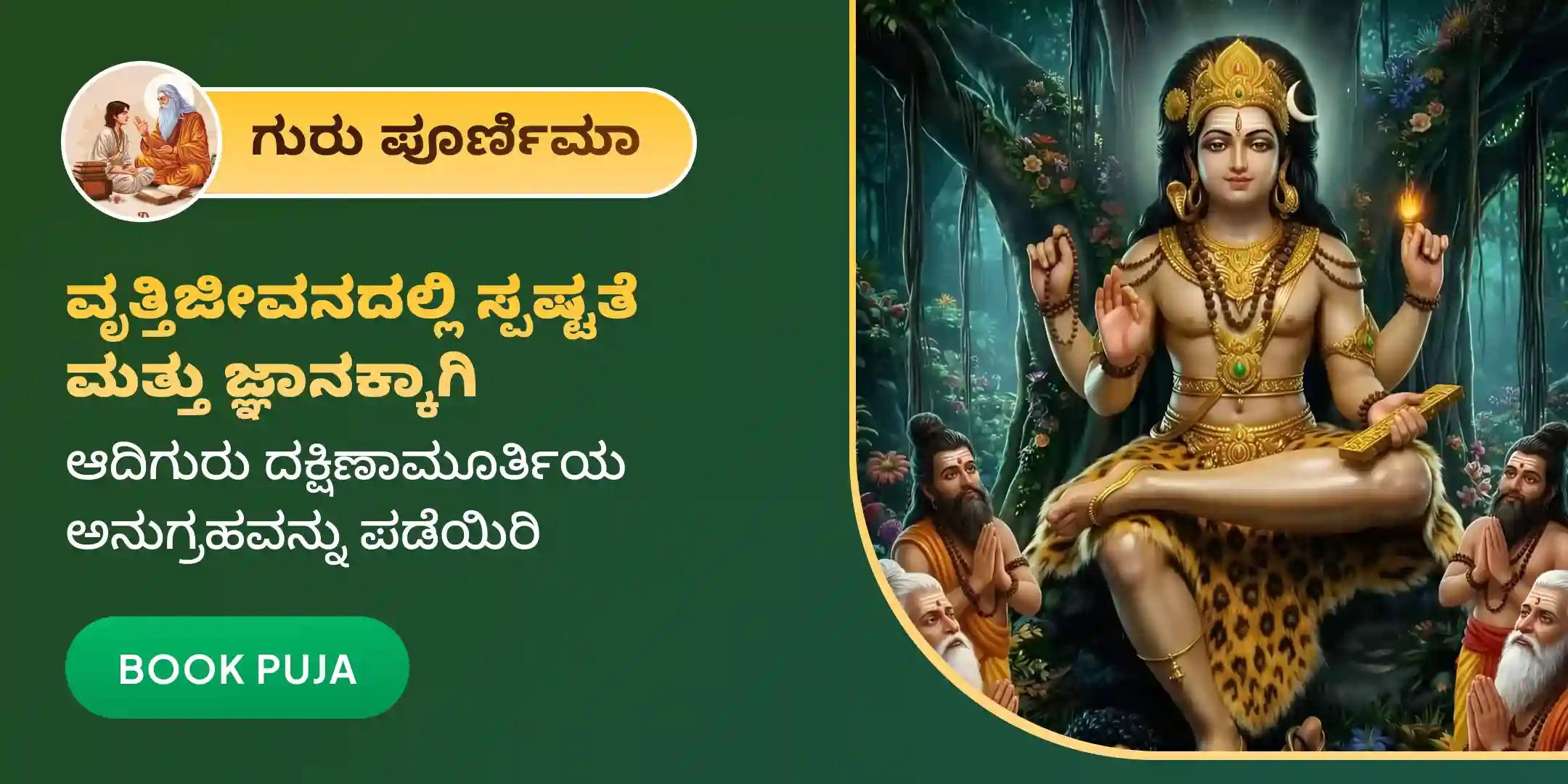ಶ್ರೀ ದಕ್ಷಿಣಾಮೂರ್ತಿ ಗುರು ಅಭಿಷೇಕ ಮತ್ತು ಹೋಮ ಶ್ರೀ ದಕ್ಷಿಣಾಮೂರ್ತಿ ಗುರು ಅಭಿಷೇಕ ಮತ್ತು ಹೋಮ