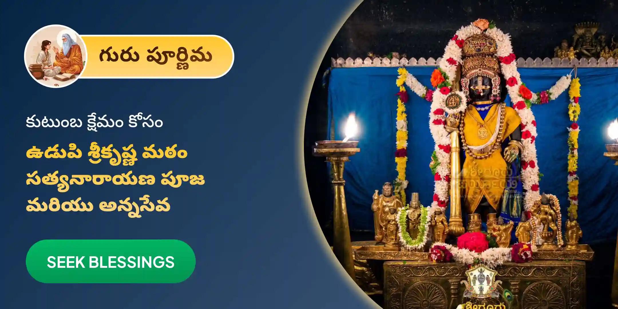 ఉడుపి శ్రీకృష్ణ మఠంలో సత్యనారాయణ వ్రతం మరియు అన్నసేవ ఉడుపి శ్రీకృష్ణ మఠంలో సత్యనారాయణ వ్రతం మరియు అన్నసేవ