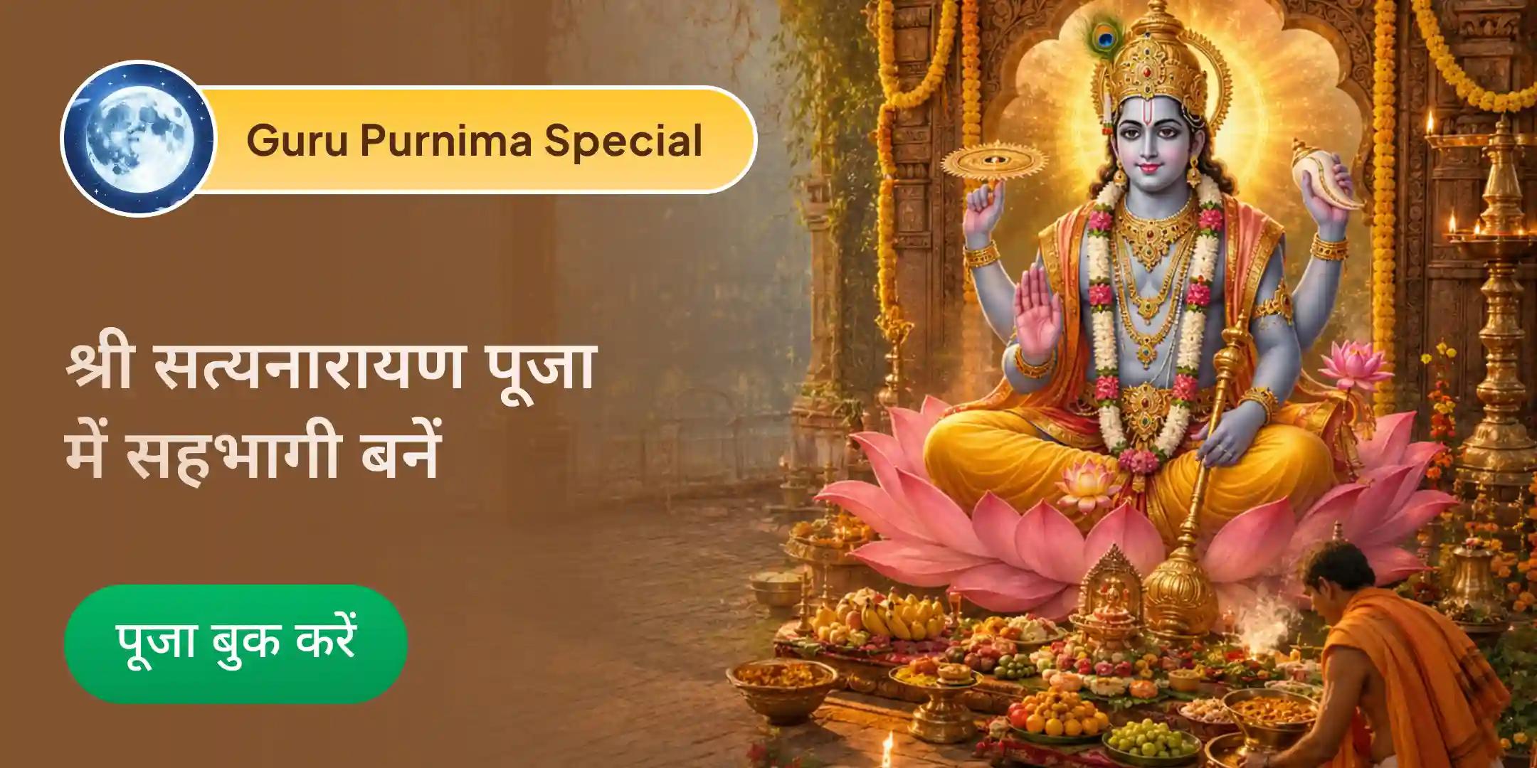 गुरु पूर्णिमा पर नैमिषारण्य में 101 ब्राह्मणों द्वारा श्री सत्यनारायण कथा एवं 101 ब्राह्मण भोजन सेवा गुरु पूर्णिमा पर नैमिषारण्य में 101 ब्राह्मणों द्वारा श्री सत्यनारायण कथा एवं 101 ब्राह्मण भोजन सेवा