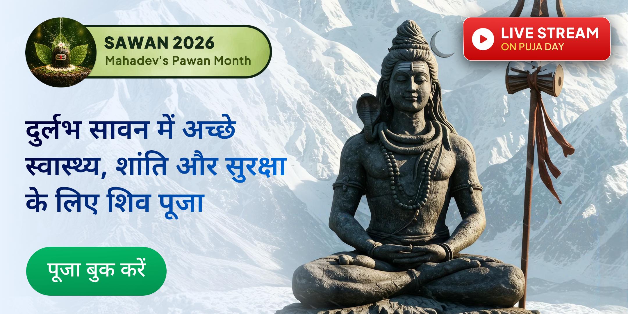 सावन प्रारंभ पर हरिद्वार से लाइव शिव रुद्राभिषेक एवं पंचामृत अभिषेक सावन प्रारंभ पर हरिद्वार से लाइव शिव रुद्राभिषेक एवं पंचामृत अभिषेक