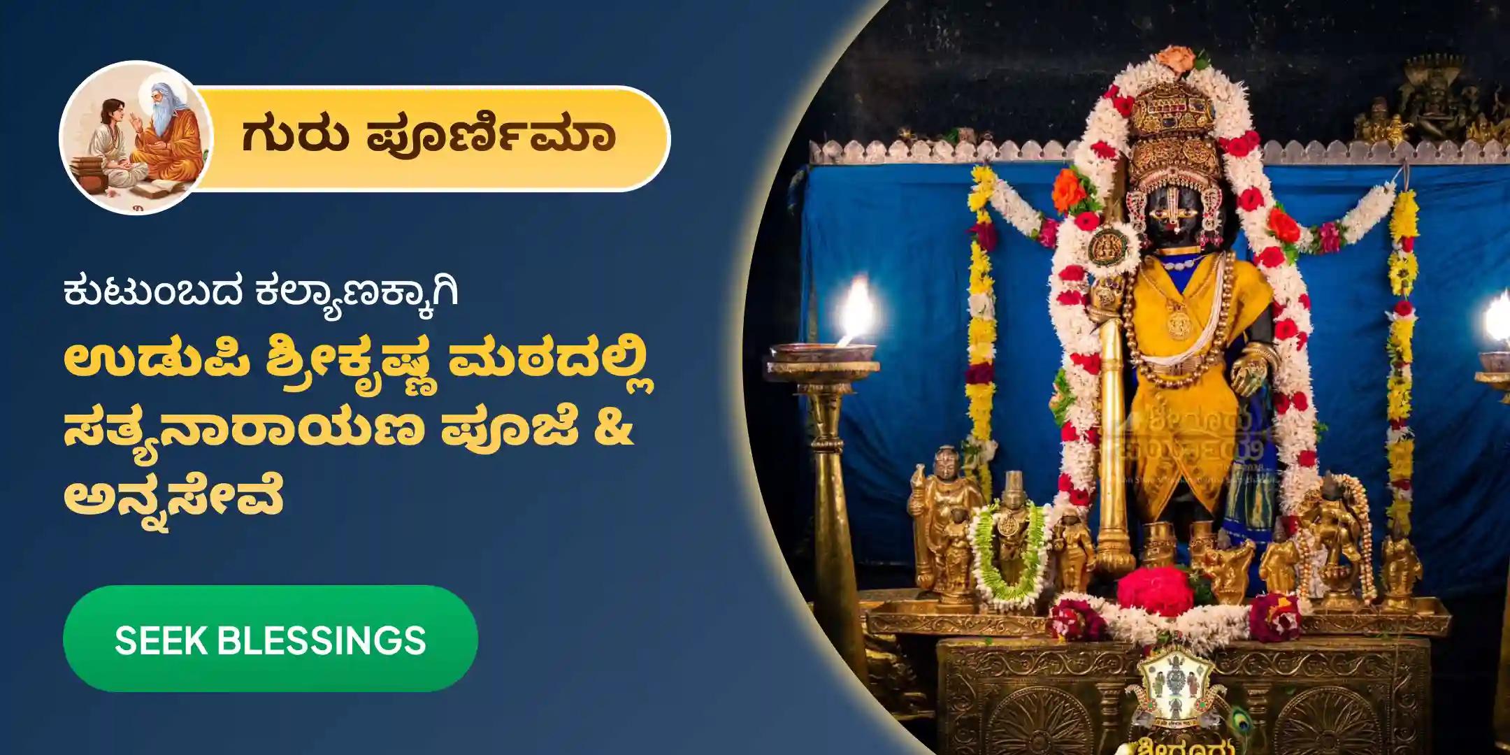 ಉಡುಪಿ ಕೃಷ್ಣ ಮಠ ಸತ್ಯನಾರಾಯಣ ಪೂಜೆ ಮತ್ತು ಅನ್ನ ಸೇವೆ ಉಡುಪಿ ಕೃಷ್ಣ ಮಠ ಸತ್ಯನಾರಾಯಣ ಪೂಜೆ ಮತ್ತು ಅನ್ನ ಸೇವೆ
