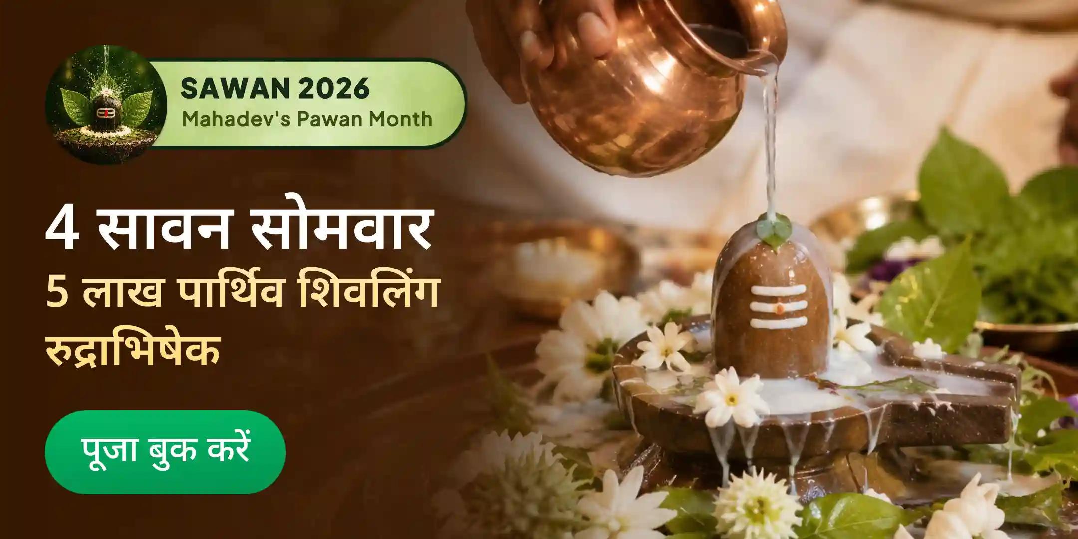 4 सावन सोमवार 5 लाख पार्थिव शिवलिंग रुद्राभिषेक, प्रत्येक सोमवार 1.25 लाख पार्थिव शिवलिंग रुद्राभिषेक 4 सावन सोमवार 5 लाख पार्थिव शिवलिंग रुद्राभिषेक, प्रत्येक सोमवार 1.25 लाख पार्थिव शिवलिंग रुद्राभिषेक