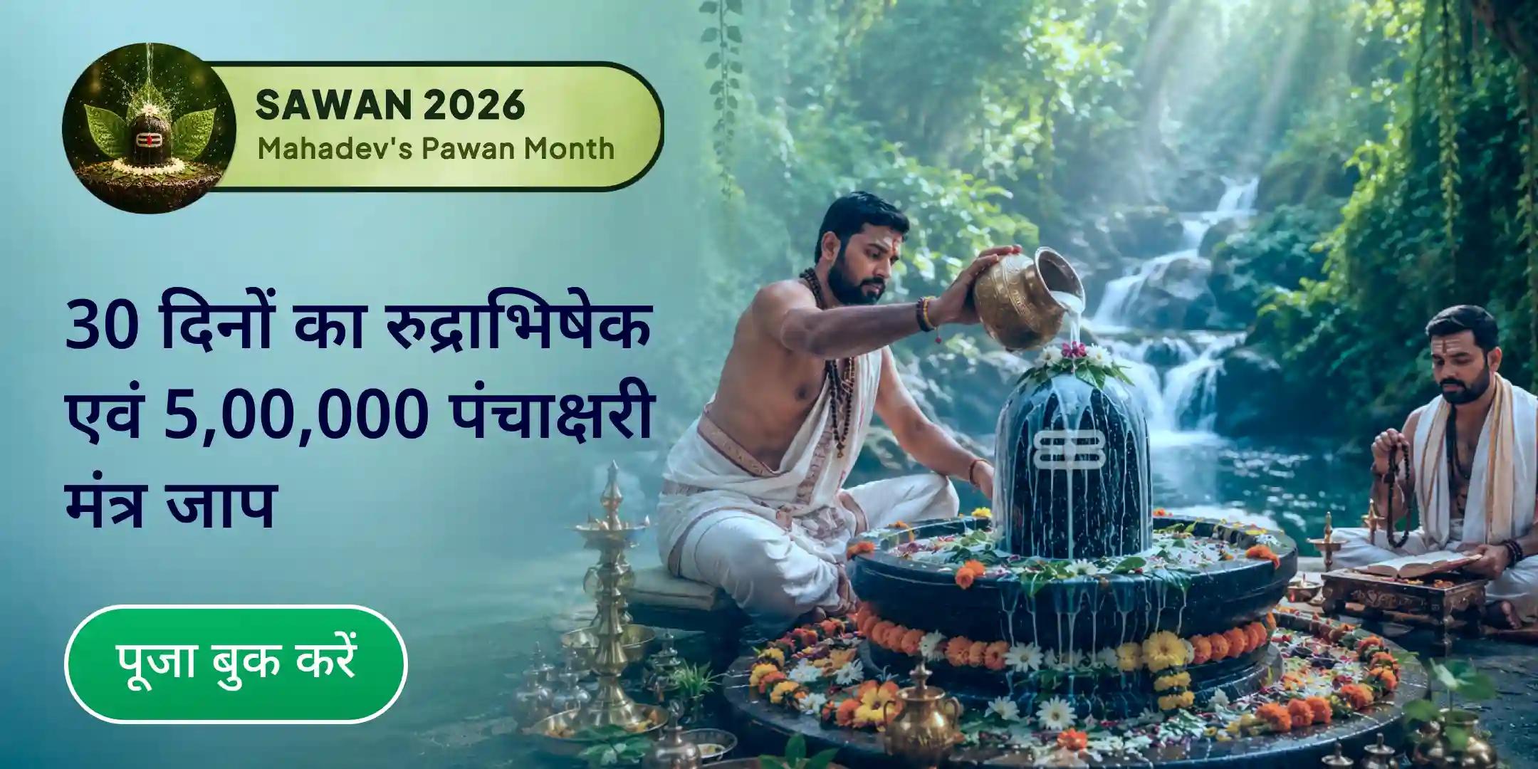 सावन अखंड शिवार्चना: 30 दिनों का रुद्राभिषेक एवं 5,00,000 पंचाक्षरी मंत्र जाप सावन अखंड शिवार्चना: 30 दिनों का रुद्राभिषेक एवं 5,00,000 पंचाक्षरी मंत्र जाप