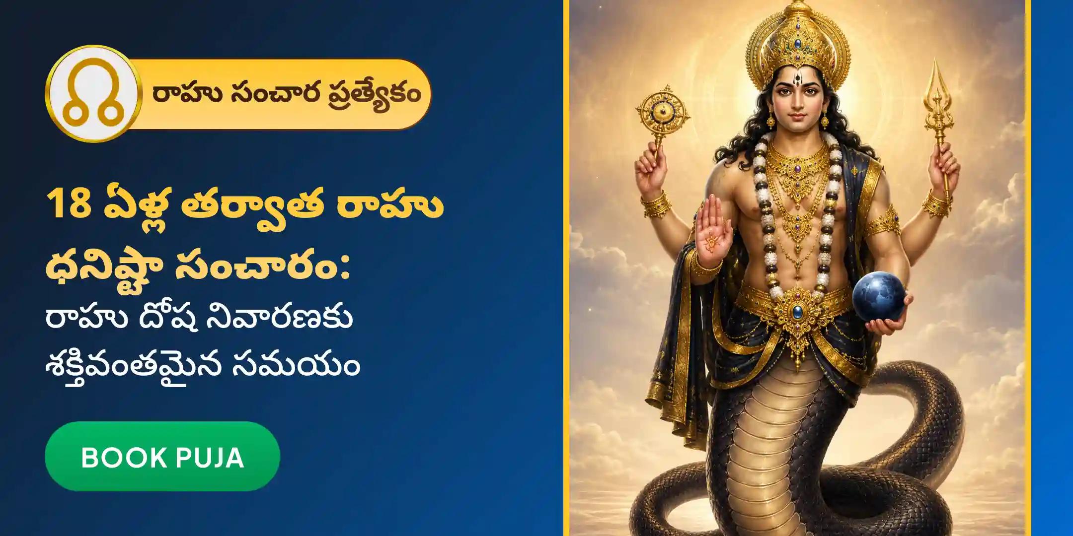 రాహు శాంతి జపం మరియు హోమం రాహు శాంతి జపం మరియు హోమం