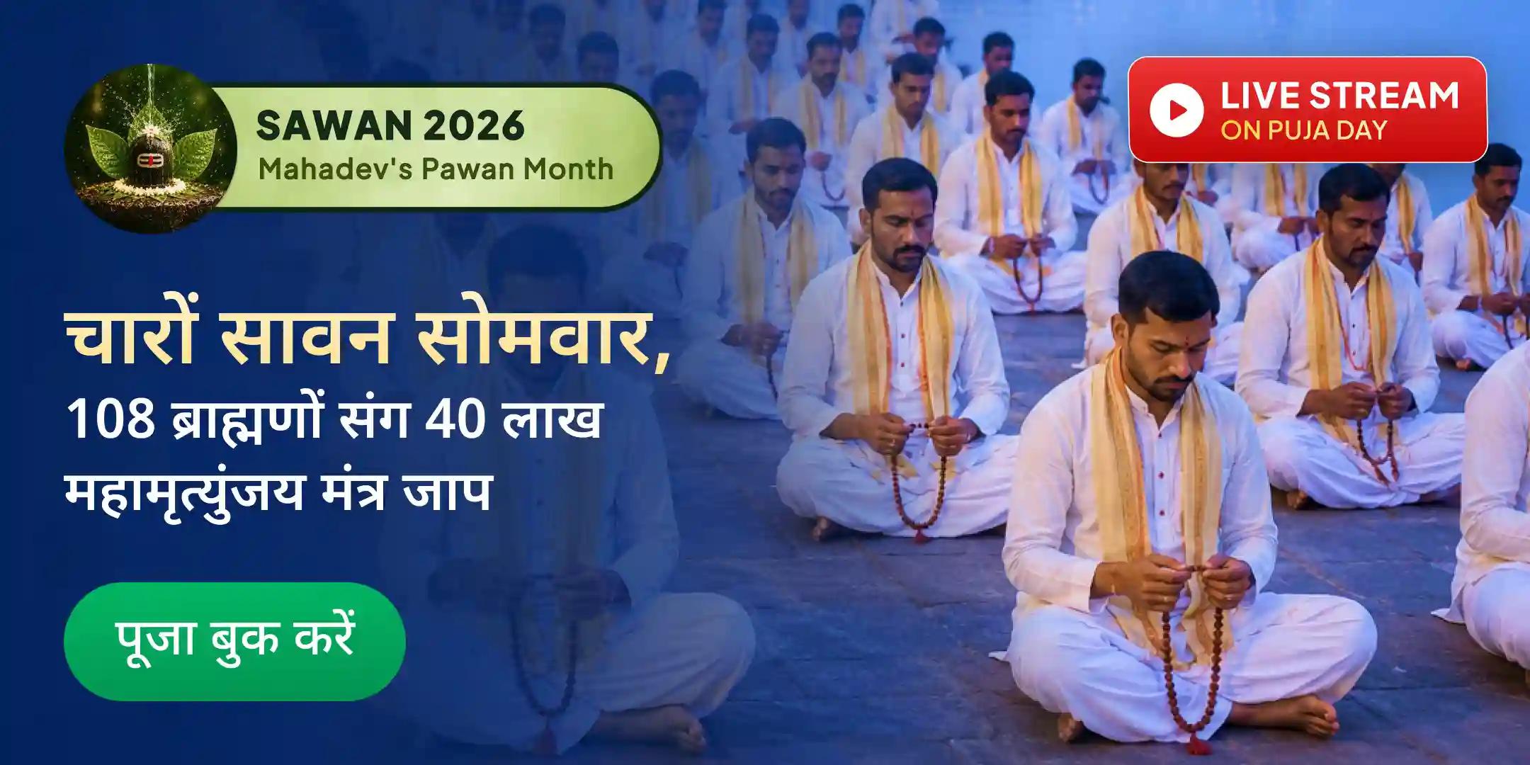 4 सावन सोमवार ओंकारेश्वर भव्य 40 लाख महामृत्युंजय मंत्र जाप एवं नर्मदा जल रुद्राभिषेक 4 सावन सोमवार ओंकारेश्वर भव्य 40 लाख महामृत्युंजय मंत्र जाप एवं नर्मदा जल रुद्राभिषेक