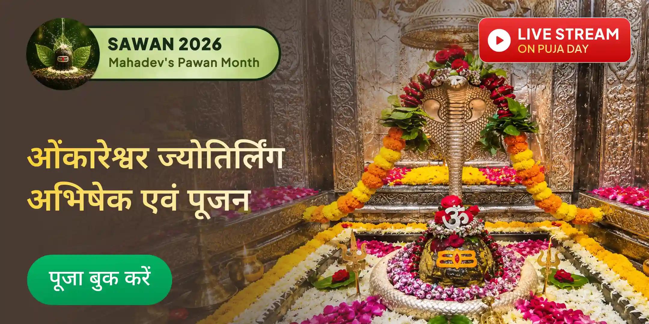 सावन के प्रथम दिवस ओंकारेश्वर ज्योतिर्लिंग अभिषेक एवं पूजन सावन के प्रथम दिवस ओंकारेश्वर ज्योतिर्लिंग अभिषेक एवं पूजन
