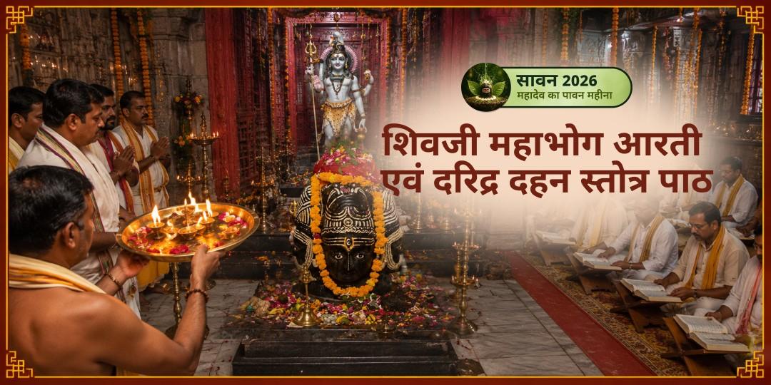सावन शिवरात्रि पर पशुपतिनाथ मंदिर हरिद्वार में महाभोग आरती एवं दारिद्र्यदहन स्तोत्र पाठ - आर्थिक संकट, कर्ज, व्यापार बाधा, एवं पीढ़ियों के दारिद्र्य दोष को मिटाएं। सावन शिवरात्रि पर पशुपतिनाथ मंदिर हरिद्वार में महाभोग आरती एवं दारिद्र्यदहन स्तोत्र पाठ - आर्थिक संकट, कर्ज, व्यापार बाधा, एवं पीढ़ियों के दारिद्र्य दोष को मिटाएं।