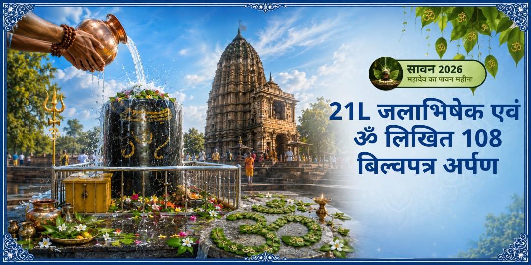 सावन शिवरात्रि पर ॐ आकार के ओंकारेश्वर द्वीप पर स्थित गौरी सोमनाथ मंदिर में 21L महा जलाभिषेक एवं 108 ॐ लिखित बिल्वपत्र अर्पण - शिव 21 रुद्र स्वरूपों का आह्वान! सावन शिवरात्रि पर ॐ आकार के ओंकारेश्वर द्वीप पर स्थित गौरी सोमनाथ मंदिर में 21L महा जलाभिषेक एवं 108 ॐ लिखित बिल्वपत्र अर्पण - शिव 21 रुद्र स्वरूपों का आह्वान!