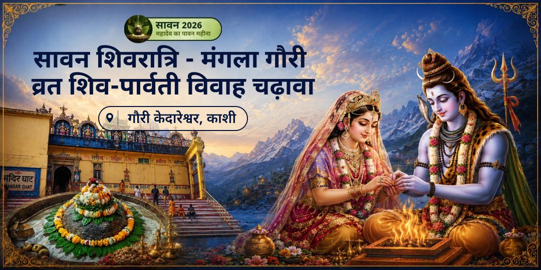 सावन शिवरात्रि × मंगला गौरी व्रत - पार्वती के तप और उनके विवाह का एक ही दिन! श्री गौरी केदारेश्वर मंदिर में शिव-पार्वती चढ़ावा- विवाह बाधा, मांगलिक दोष, दांपत्य कलह शांति! सावन शिवरात्रि × मंगला गौरी व्रत - पार्वती के तप और उनके विवाह का एक ही दिन! श्री गौरी केदारेश्वर मंदिर में शिव-पार्वती चढ़ावा- विवाह बाधा, मांगलिक दोष, दांपत्य कलह शांति!