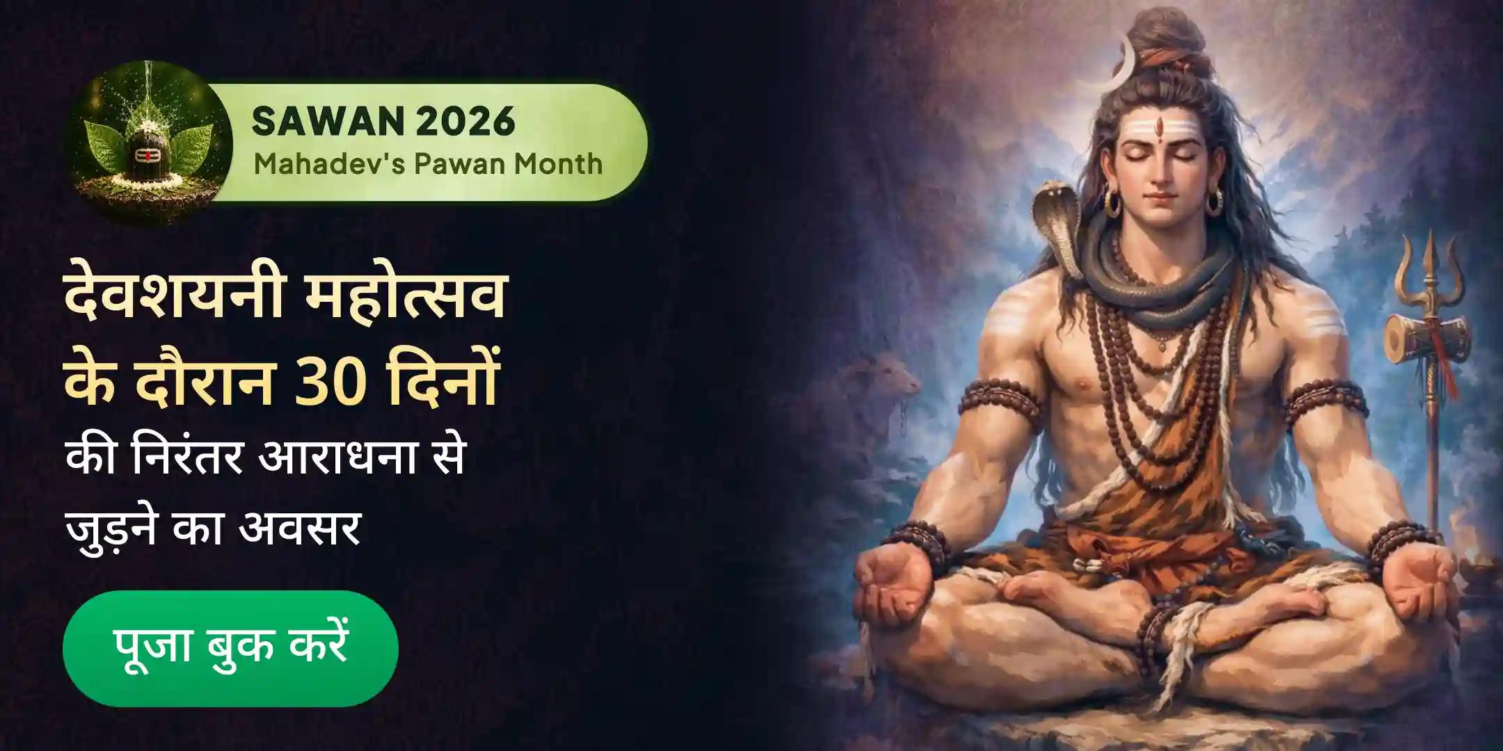 विवाह में देरी दूर करने और रिश्तों में स्थिरता के लिए 30 दिनों तक प्रतिदिन मधु धारा (शहद) रुद्राभिषेक विवाह में देरी दूर करने और रिश्तों में स्थिरता के लिए 30 दिनों तक प्रतिदिन मधु धारा (शहद) रुद्राभिषेक