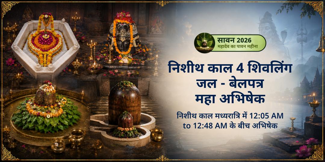 सावन शिवरात्रि निशीथ काल (12:02 से 12:48) - जब शिव स्वयं जागकर अपने भक्त को ढूँढते हैं, एकसाथ ४ शिवलिंग पर जल-बेलपत्र अभिषेक करें। सावन शिवरात्रि निशीथ काल (12:02 से 12:48) - जब शिव स्वयं जागकर अपने भक्त को ढूँढते हैं, एकसाथ ४ शिवलिंग पर जल-बेलपत्र अभिषेक करें।