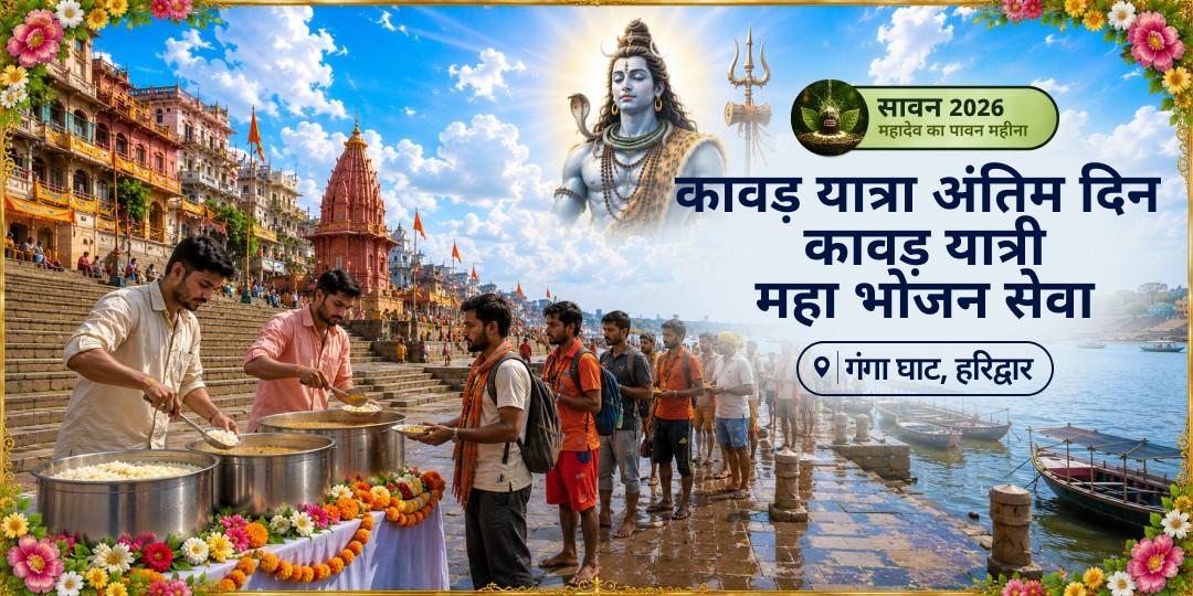 सावन के सबसे बड़े शिव अनुष्ठान में भाग लें - सच्चे शिव भक्तों कावड़ यात्रियों को अन्न एवं जल की सेवा दें! जितने कांवड़ियों को भोजन - उतने जलाभिषेकों का पुण्य-अंश। सावन के सबसे बड़े शिव अनुष्ठान में भाग लें - सच्चे शिव भक्तों कावड़ यात्रियों को अन्न एवं जल की सेवा दें! जितने कांवड़ियों को भोजन - उतने जलाभिषेकों का पुण्य-अंश।