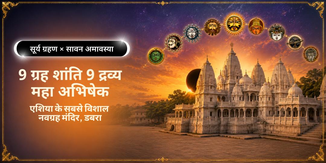 एशिया के सबसे विशाल नवग्रह मंदिर में 9 ग्रह शांति 9 द्रव्य महा अभिषेक - ग्रह दोष, काल सर्प दोष, सूर्य ग्रहण दोष शांति हेतु अभी सहभागी बनें! एशिया के सबसे विशाल नवग्रह मंदिर में 9 ग्रह शांति 9 द्रव्य महा अभिषेक - ग्रह दोष, काल सर्प दोष, सूर्य ग्रहण दोष शांति हेतु अभी सहभागी बनें!