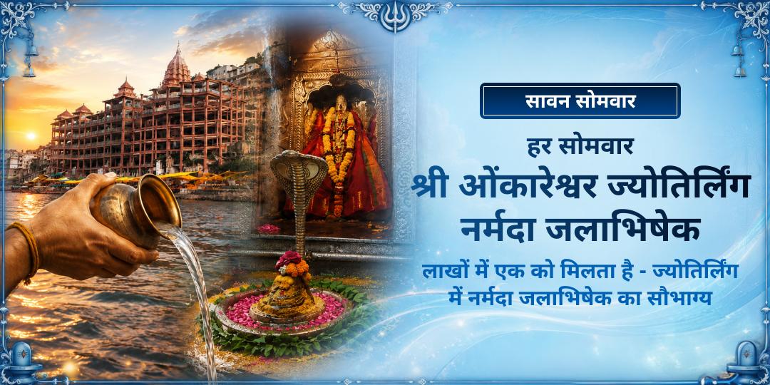सावन सोमवार पर भारत के 12 ज्योतिर्लिंगों में से एक - श्री ओंकारेश्वर ज्योतिर्लिंग पर सीधे नर्मदा नदी से लाये गए पवित्र जल से शिवाभिषेक करें! सावन सोमवार पर भारत के 12 ज्योतिर्लिंगों में से एक - श्री ओंकारेश्वर ज्योतिर्लिंग पर सीधे नर्मदा नदी से लाये गए पवित्र जल से शिवाभिषेक करें!