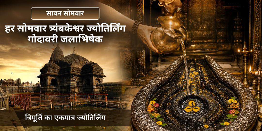 श्री त्र्यंबकेश्वर ज्योतिर्लिंग में सावन सोमवार गोदावरी जलाभिषेक - काल सर्प दोष, पितृ दोष निवारण एवं शिव-कृपा प्राप्ति हेतु अभी सहभागी बनें! श्री त्र्यंबकेश्वर ज्योतिर्लिंग में सावन सोमवार गोदावरी जलाभिषेक - काल सर्प दोष, पितृ दोष निवारण एवं शिव-कृपा प्राप्ति हेतु अभी सहभागी बनें!