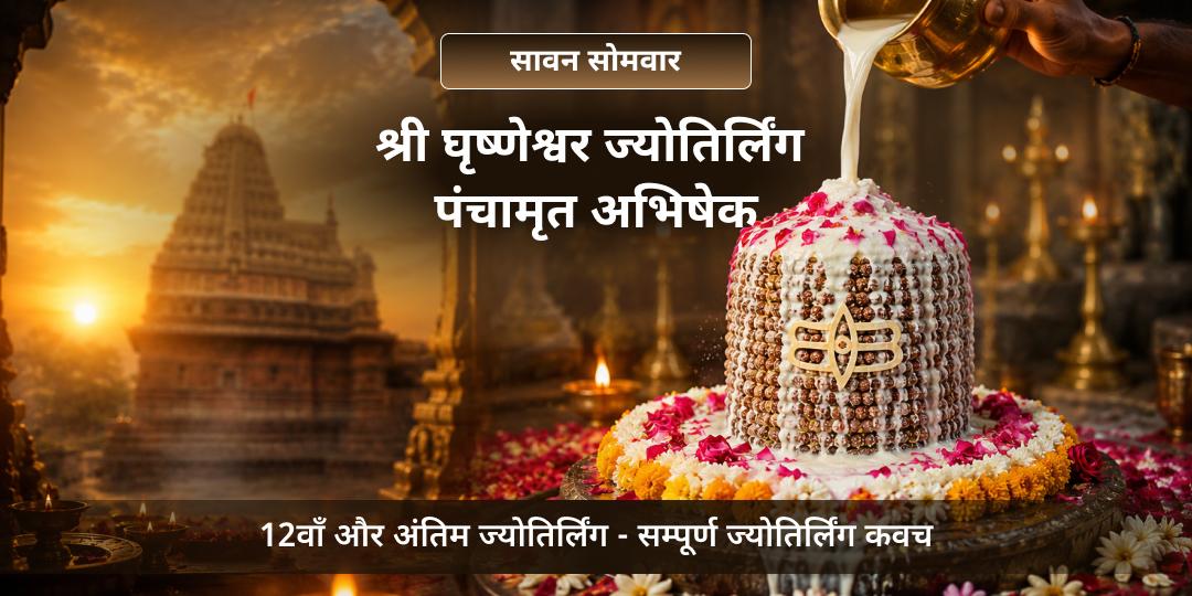 सावन सोमवार पर 12वें और अंतिम ज्योतिर्लिंग श्री घृष्णेश्वर में आपके नाम से अभिषेक - गृह क्लेश, करियर बाधा और मोक्ष हेतु अभी सहभागी बनें! सावन सोमवार पर 12वें और अंतिम ज्योतिर्लिंग श्री घृष्णेश्वर में आपके नाम से अभिषेक - गृह क्लेश, करियर बाधा और मोक्ष हेतु अभी सहभागी बनें!