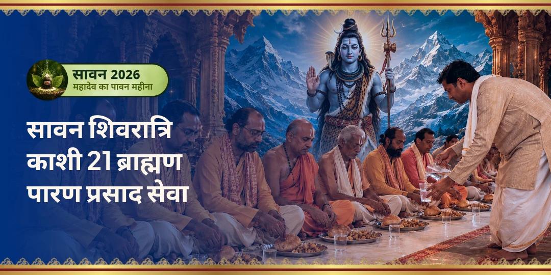 तपस्या ब्राह्मणों की, पुण्य आपका! काशी में महादेव के प्रिय तपस्वियों का सावन शिवरात्रि व्रत खुलवाएं और उनके रात्रि-जागरण की ऊर्जा से अपना भाग्य जगाएं। तपस्या ब्राह्मणों की, पुण्य आपका! काशी में महादेव के प्रिय तपस्वियों का सावन शिवरात्रि व्रत खुलवाएं और उनके रात्रि-जागरण की ऊर्जा से अपना भाग्य जगाएं।