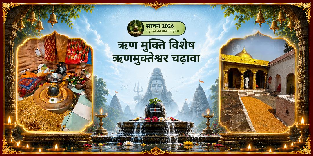 पहले सावन सोमवार पर ऋण से मुक्ति! जहाँ पांडवों ने श्रीकृष्ण की आज्ञा से पितृ ऋण चुकाया - उसी ऋणमुक्तेश्वर महादेव में आर्थिक, पितृ और कार्मिक हर प्रकार के ऋण से मुक्ति पाएँ। पहले सावन सोमवार पर ऋण से मुक्ति! जहाँ पांडवों ने श्रीकृष्ण की आज्ञा से पितृ ऋण चुकाया - उसी ऋणमुक्तेश्वर महादेव में आर्थिक, पितृ और कार्मिक हर प्रकार के ऋण से मुक्ति पाएँ।