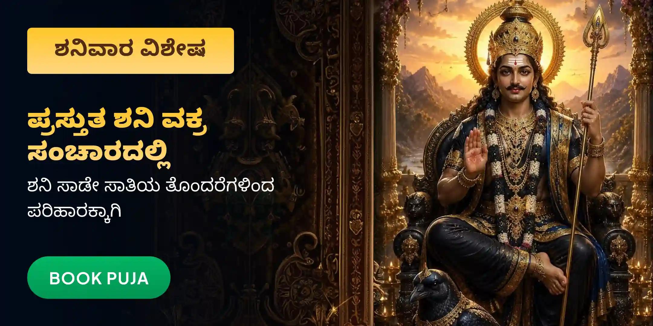 ಶನಿ ಸಾಡೆ ಸಾತಿ ಪೀಡಾ ಶಾಂತಿ ಮಹಾಪೂಜೆ, ಶನಿ ತಿಲ ತೈಲ ಅಭಿಷೇಕ, ಮತ್ತು ಮಹಾದಶಾ ಶಾಂತಿ ಮಹಾಪೂಜೆ ಶನಿ ಸಾಡೆ ಸಾತಿ ಪೀಡಾ ಶಾಂತಿ ಮಹಾಪೂಜೆ, ಶನಿ ತಿಲ ತೈಲ ಅಭಿಷೇಕ, ಮತ್ತು ಮಹಾದಶಾ ಶಾಂತಿ ಮಹಾಪೂಜೆ