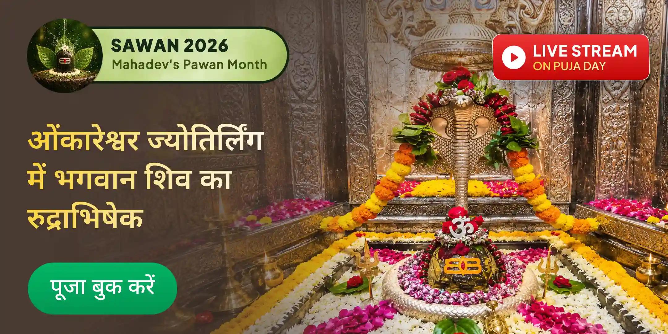 3 दिन 3 महा तिथि - सावन सोमवार, सावन शिवरात्रि और सावन अमावस्या रुद्राभिषेक पूजा 3 दिन 3 महा तिथि - सावन सोमवार, सावन शिवरात्रि और सावन अमावस्या रुद्राभिषेक पूजा